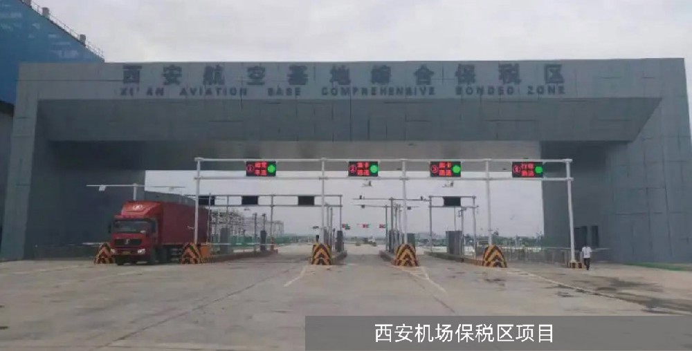 西安机场保税区项目