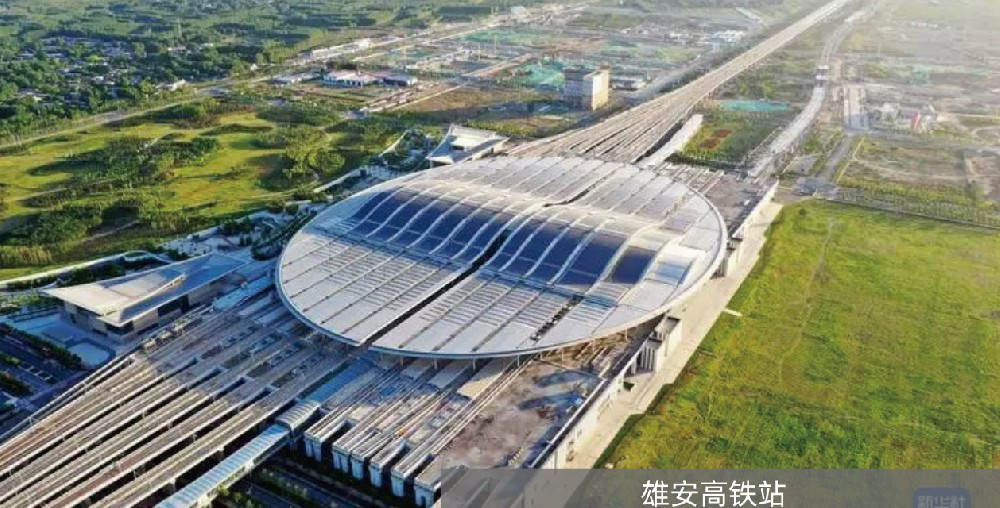 雄安高铁站
