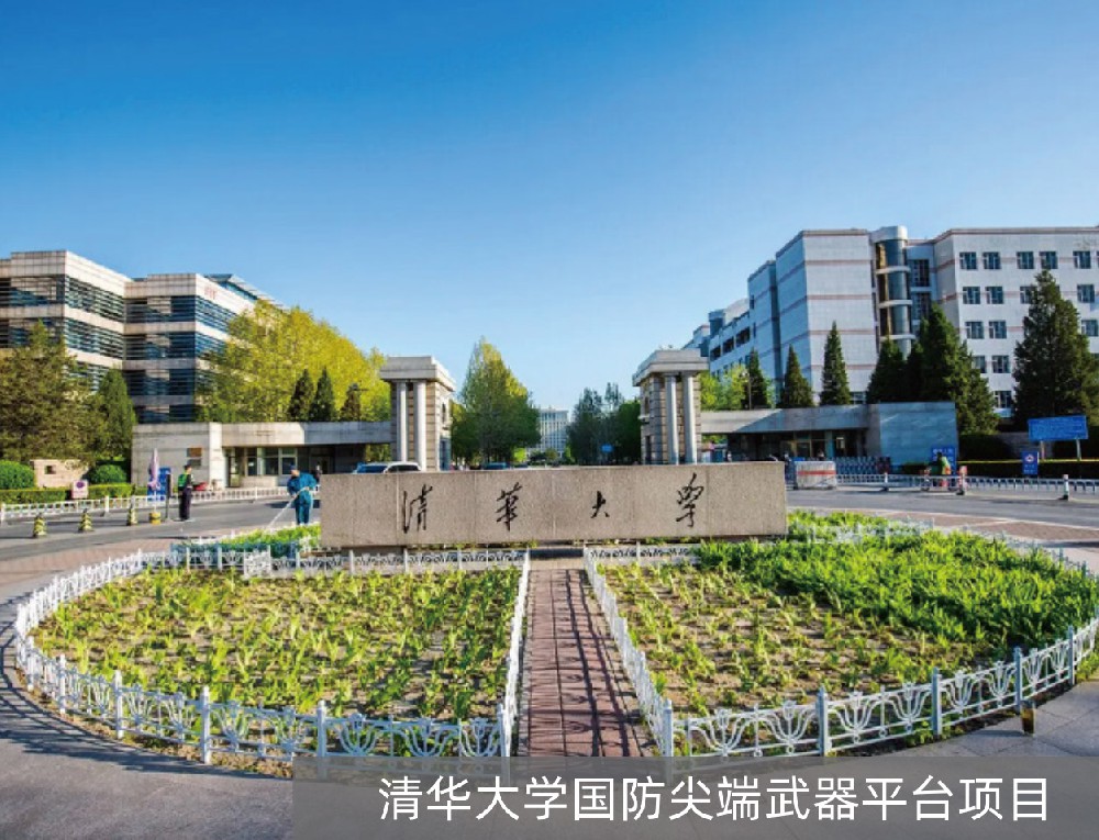 清华大学国防尖端武器平台项目