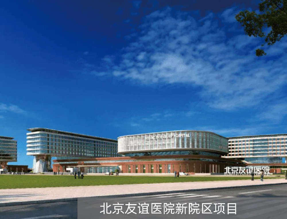 北京友谊医院新园区项目