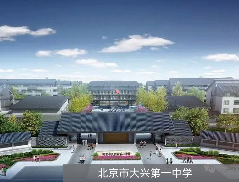 北京市大兴第一中学