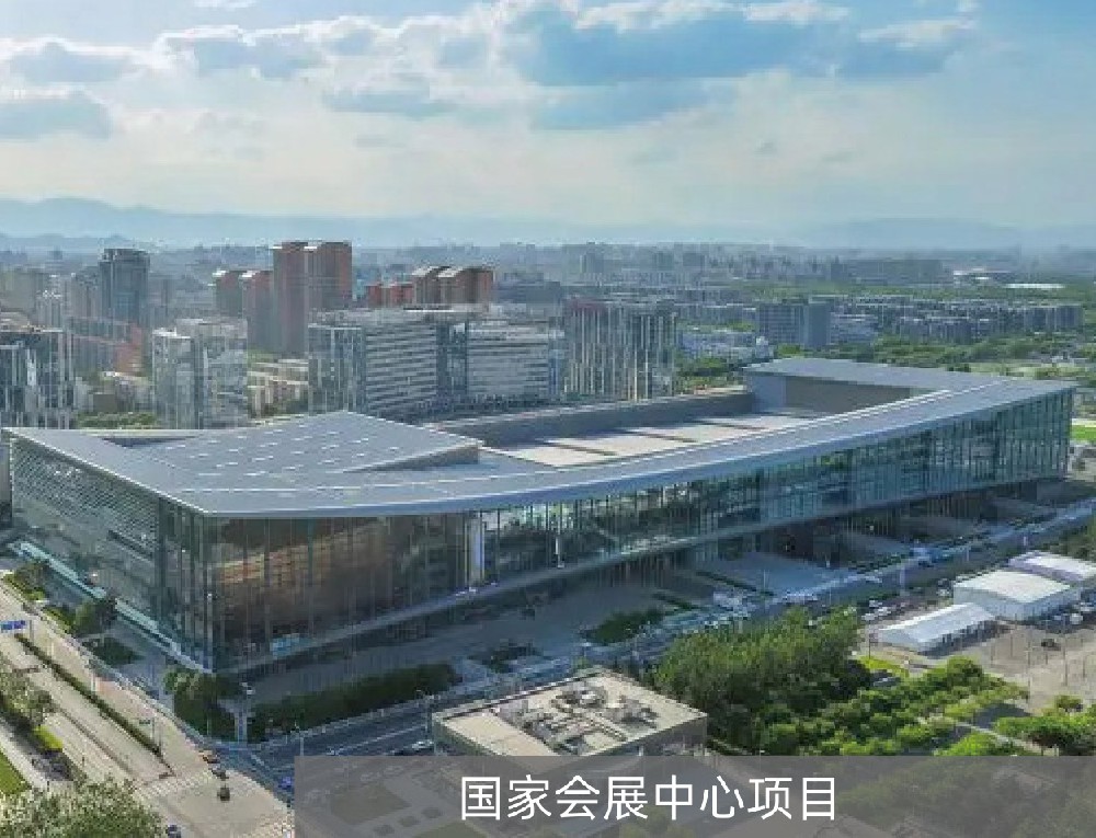 国家会展中心项目