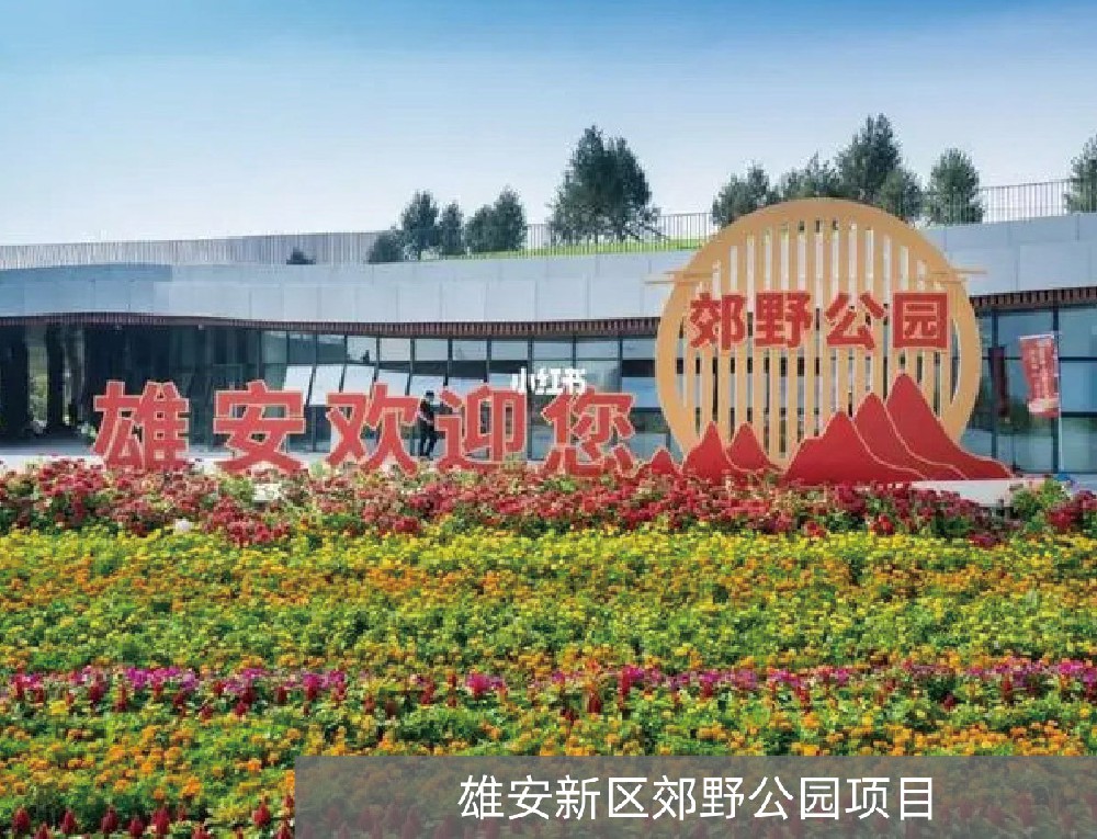 雄安新区郊野公园项目